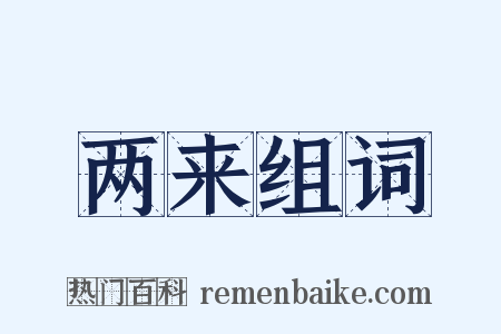 两来组词是什么意思的图片